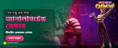ওয়াইল্ড হাইস্ট ক্যাশআউট করুন দ্রুত