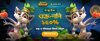 জঙ্গল ডিলাইট নিয়ে এলো নতুন অফার